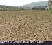 [현장K] ‘가짜 농부’ 도의원…곳곳에 농지 소유