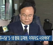 민주당 광주시당 “5·18 폄훼 김재원, 이제라도 사과해야”