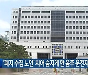 ‘폐지 수집 노인’ 치어 숨지게 한 음주 운전자 집유