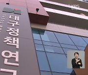 대구정책연구원 출범 100일…전망과 과제는