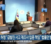 허영 “급발진 사고 제조사 입증 책임” 법률안 발의