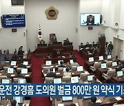 음주운전 강경흠 도의원 벌금 800만 원 약식 기소