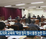 충북도의회 교육위 “학생 정치 행사 동원 논란 주시”