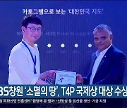 KBS창원 ‘소멸의 땅’, T4P 국제상 대상 수상