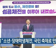 울산시 “소년·장애학생체전, 국민 축제로 만들 것”