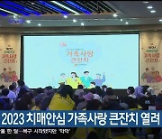 강릉서 2023 치매안심 가족사랑 큰잔치 열려