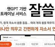 "자소서 대신 써주는 챗GPT 서비스"…인크루트 '잘쓸랩' 출시