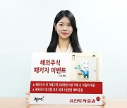 유진투자증권, '해외주식 패키지' 이벤트 진행