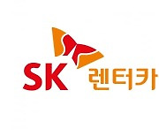 SK렌터카, 1분기 영업익 322억…전년비 40.6% 증가 [주목 e공시]