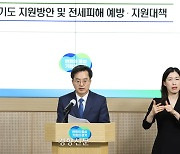 경기도, 전세 피해자 이주비 및 긴급 생계비 지원 등 지방정부 차원 지원 추진