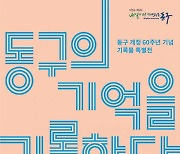 대구 동구청, 개청 60주년 기념 특별전시회 개최