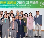 광주대 사회복지학부 33주년…졸업생 7000명 배출