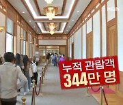 청와대 개방 1년 344만 명 찾았다…역대 대통령 일상 담는다