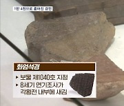 "1만 4천 파편으로 흩어진 경전 모은다"…화엄사 석경관 개관