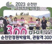 순천만정원박람회 개막 40일 만에 관람객 300만 명 돌파