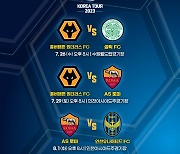 '황희찬 vs 오현규', '인천 vs AS로마'…울버햄튼·셀틱·AS로마 7월 방한 일정 확정