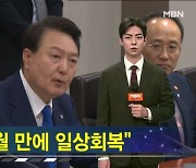 3년 4개월 만에 '일상회복' 선언…대부분 방역조치 해제 [가상기자 뉴스픽]