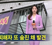 목동서 전세사기 피해자 또 숨진 채 발견…네번째 사망 [가상기자 뉴스픽]