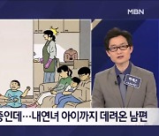 김명준의 뉴스파이터-전처에 이어 내연녀 애까지 데려온 남편, 아내 폭행