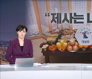 "제사 주재자, 아들 아니어도 돼"…대법, 15년 만에 판례 변경