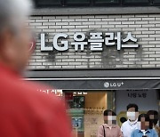 무선 가입자 늘었지만…영업이익 감소한 LG유플러스, 이유는?