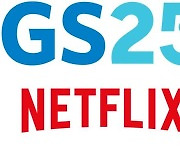 '넷플릭스'와 손잡은 GS25…맥주·안주·스낵 판다