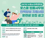 아주대 로스쿨-수원시, 법률사무원 인력 양성한다...참가자 모집