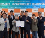 부산TP-부산광역푸드뱅크 나눔문화 확산 맞손