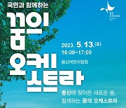 용산어린이정원 개방기념, 13일 '꿈의 오케스트라' 공연