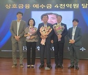 [머니S포토]영광농협, '상호금융 예수금' 4000억 달성