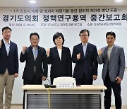 경기도의회, 1기 신도시 재건축 정책연구용역 중간보고회 개최