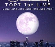 '청춘스타' TOP7, 국내 첫 콘서트 개최…엔싸인→백희연 한자리에