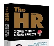 <주목 이 책!>‘The HR’…120년 HR 역사 한눈에