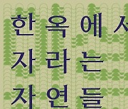 남산골한옥마을 '이상한옥' 전시 개최