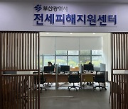 부산시, '전세피해지원 전담팀' 가동…5명으로 구성