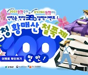 산엔청쇼핑몰, 대한민국 동행축제 발맞춰 20% 할인행사