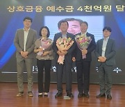 영광농협, 상호금융예수금 4000억 원 달성탑 수상