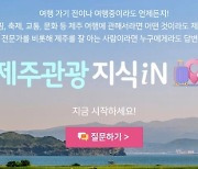 비짓제주, 참여형 코너 ‘제주 관광 지식in’ 개시