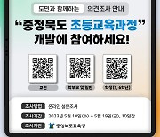 [교육소식] 충북교육청, 초등교육과정 개발 의견 수렴 등