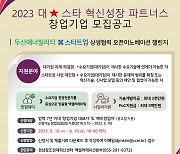 경남창조경제혁신센터 '혁신성장 파트너스' 참여기업 공모