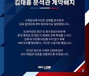 프로축구 수원삼성, '베팅 정보글 논란' 분석관 계약해지