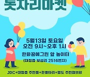 [제주소식] ‘제5회 제주영어교육도시 돗자리마켓’ 13일 개최 등