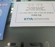 '간호법 반발' 2차 부분파업, 휴진 안내문 붙은 치과