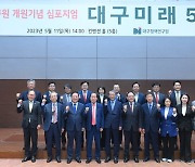 대구정책연구원, 개원기념 심포지엄 '대구미래 50년'