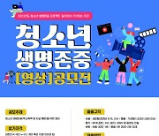 한국청소년연맹, 학교폭력·자살 예방 위한 ‘청소년 생명존중 공모전’ 개최