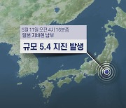 일본 지바현서 규모 5.4 지진…"쓰나미 우려는 없어"