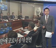 [오늘의 앵커픽] 3년 4개월 만에 코로나 종식 선언 外