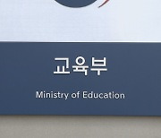 교육부 "엔데믹 선언 맞춰 학교 방역지침 바꿀 것"