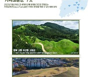 세계유산 등재 확실시 되는 '가야고분군 7곳'[그래픽뉴스]