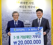 광주은행, 5·18 공익통장 '넋이' 판매 수익금 2천만원 기부